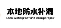 建华本地防水补漏